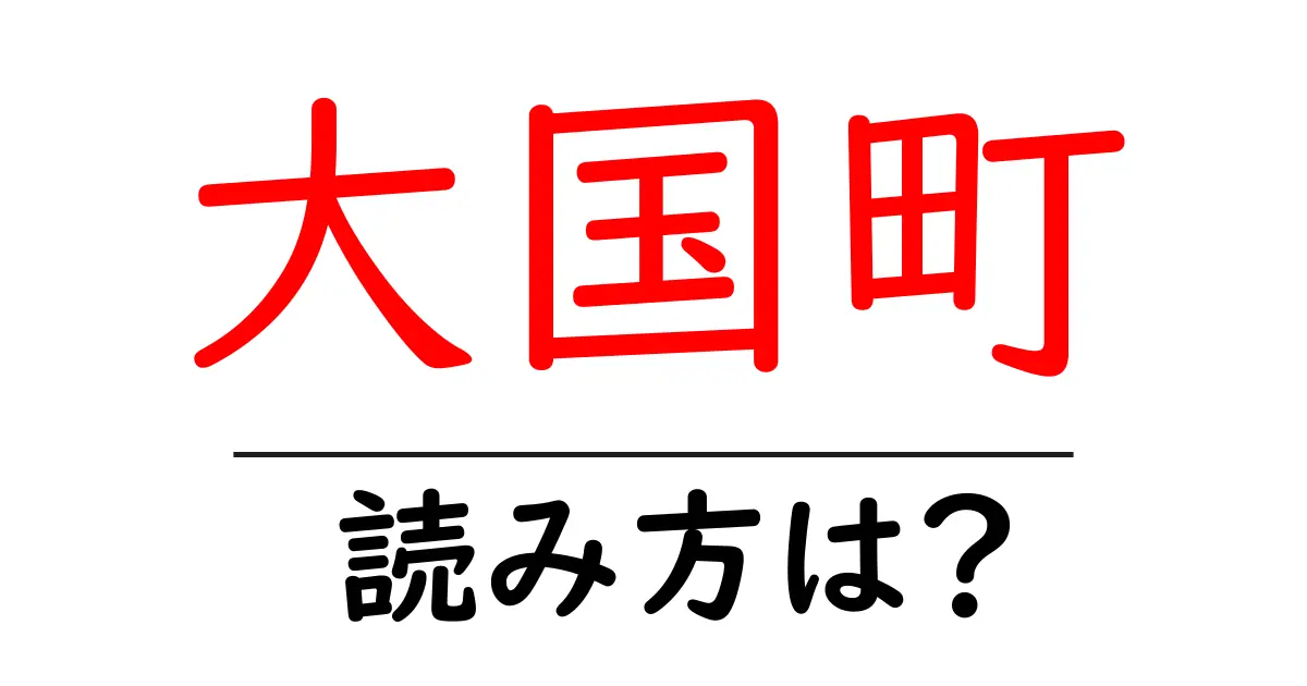 大国町駅の読み方は？鉄道の駅名の読み方を解説