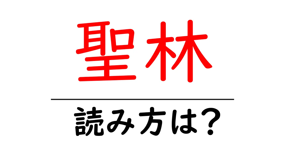聖林の読み方は?難読語の読みと意味を解説