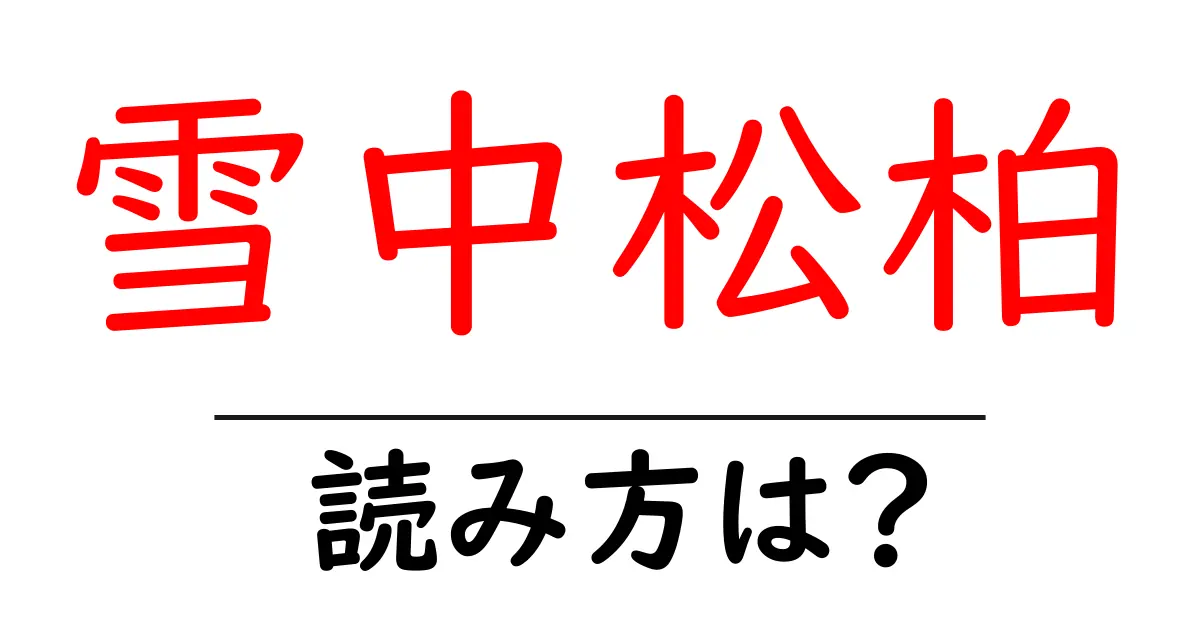 雪中松柏の読み方は?難読語の読みと意味を解説