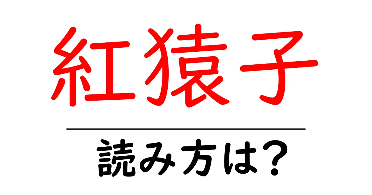 紅猿子の読み方は?難読語の読みと意味を解説