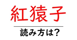紅猿子の読み方は？難読語の読みと意味を解説