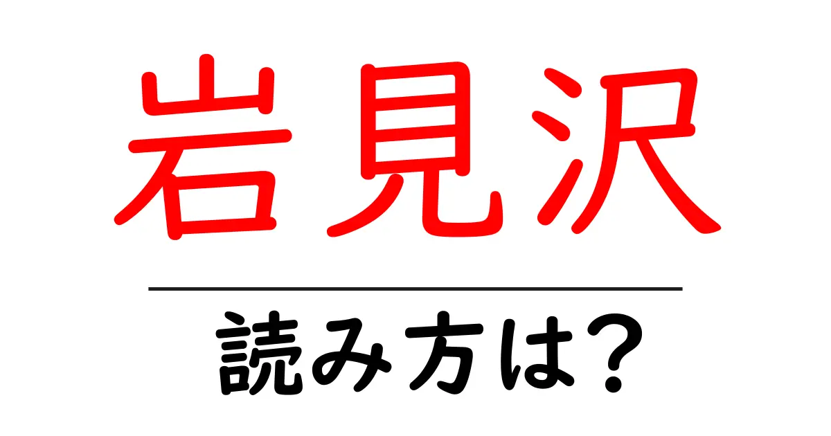 岩見沢駅の読み方は？鉄道の駅名の読み方を解説