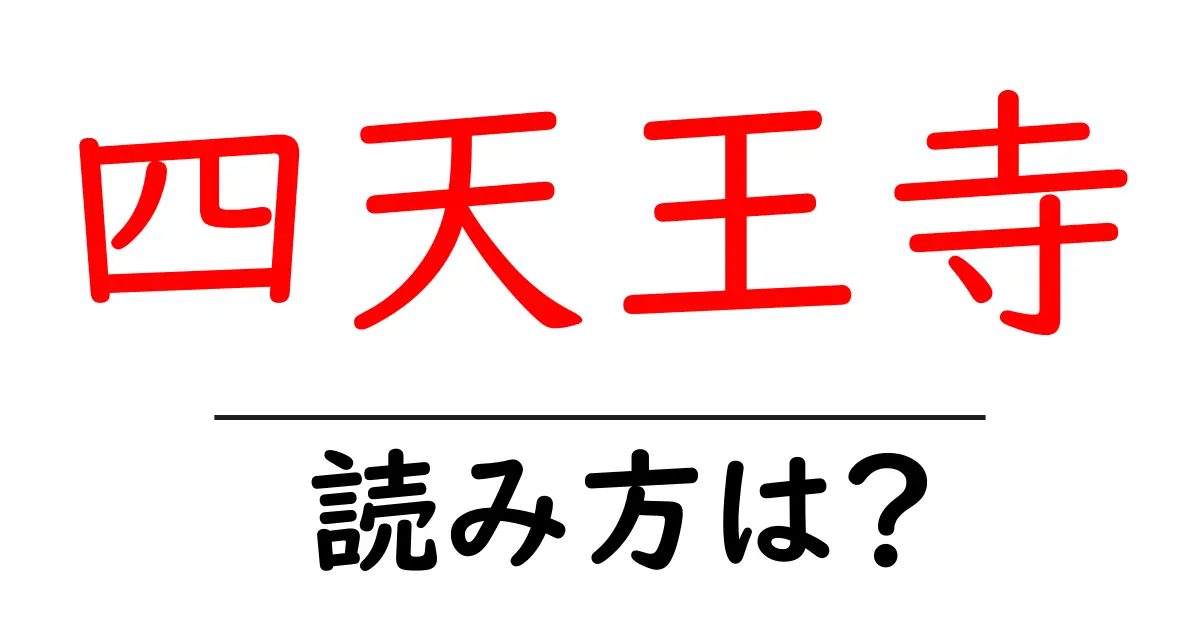四天王寺の読み方は?神社・寺の読み方を解説