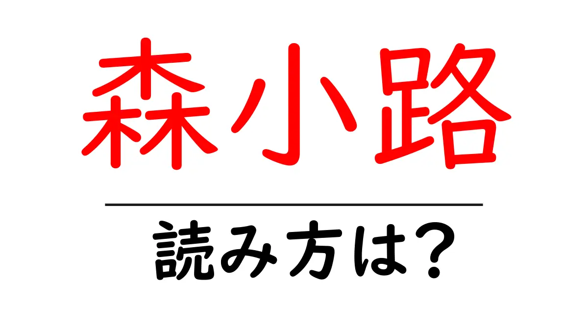 森小路駅の読み方は?鉄道の駅名の読み方を解説
