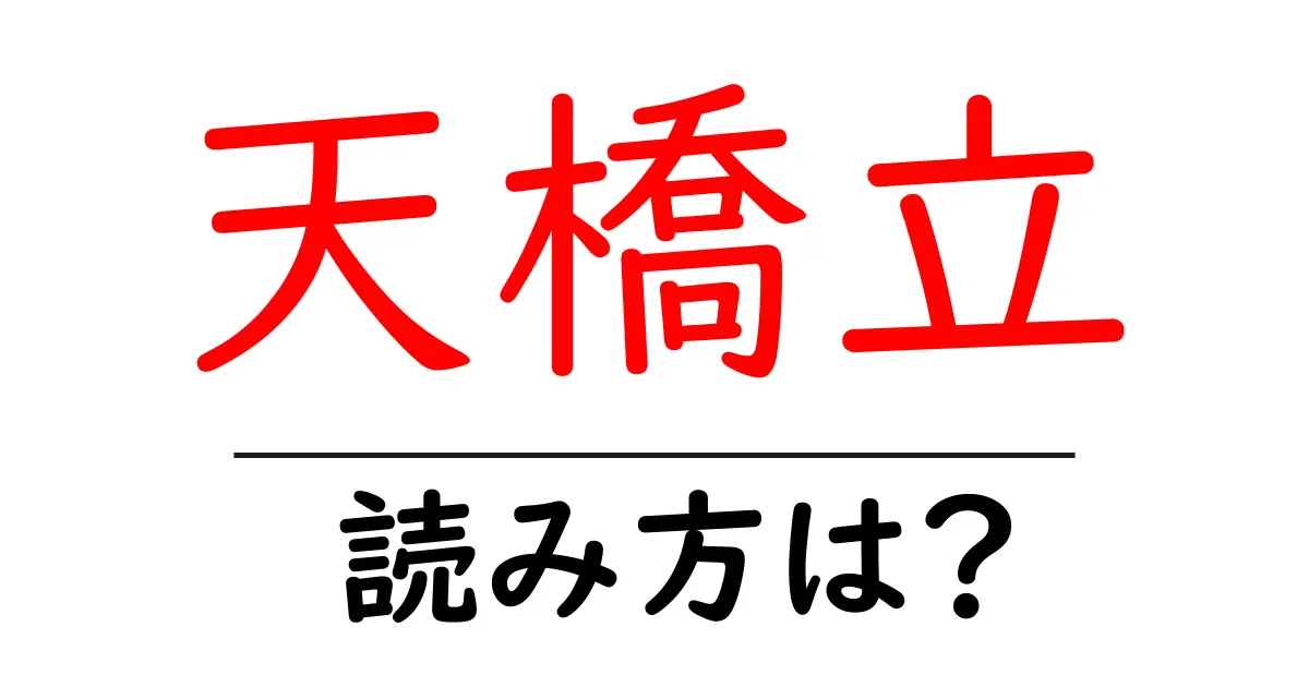 天橋立駅の読み方は？鉄道の駅名の読み方を解説