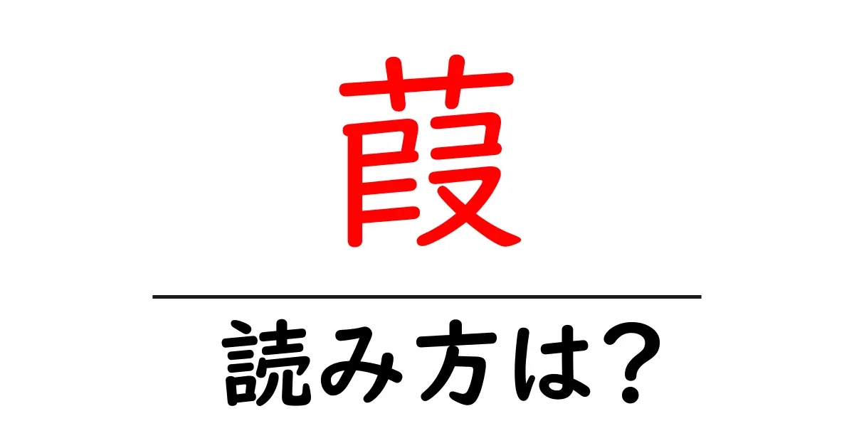 葭の読み方は?難読語の読みと意味を解説