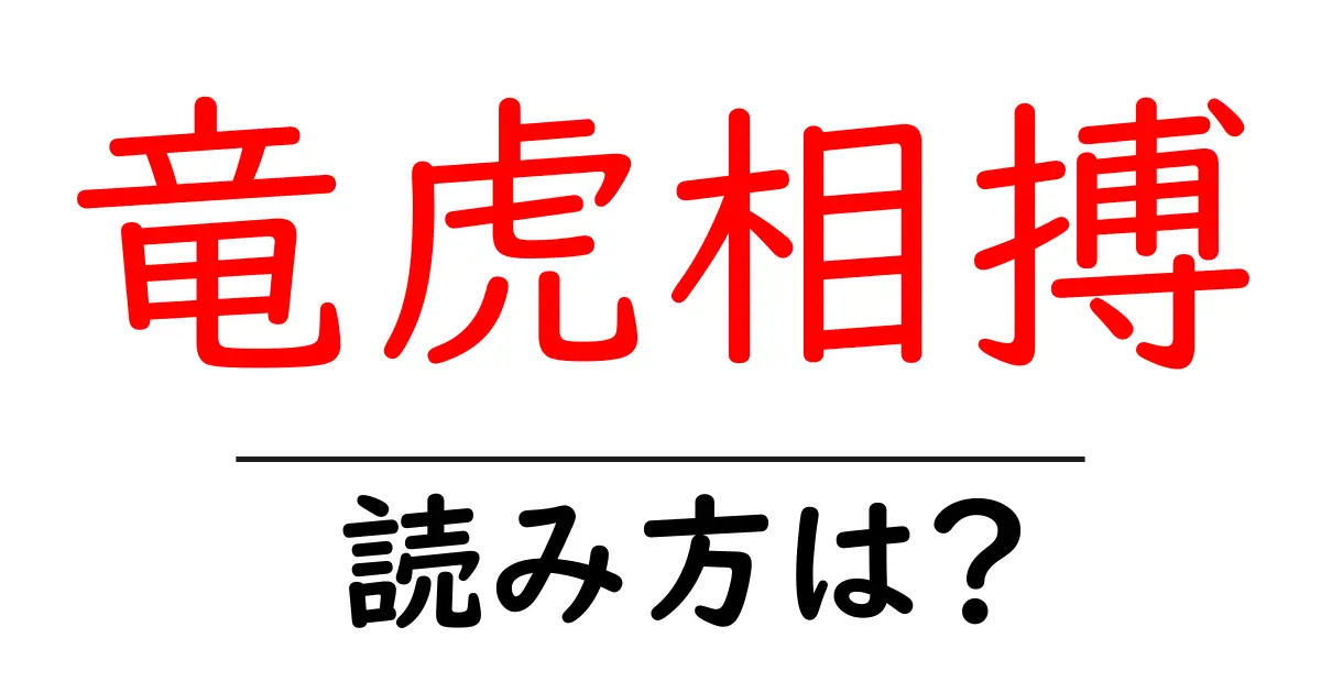 竜虎相搏の読み方は？難読語の読みと意味を解説