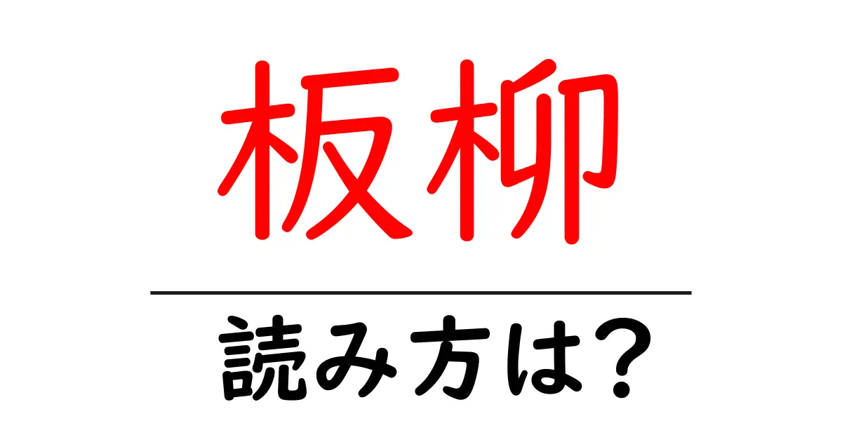 板柳駅の読み方は?鉄道の駅名の読み方を解説