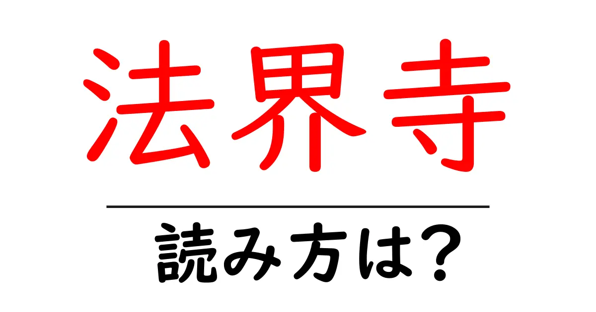法界寺の読み方は？神社・寺の読み方を解説