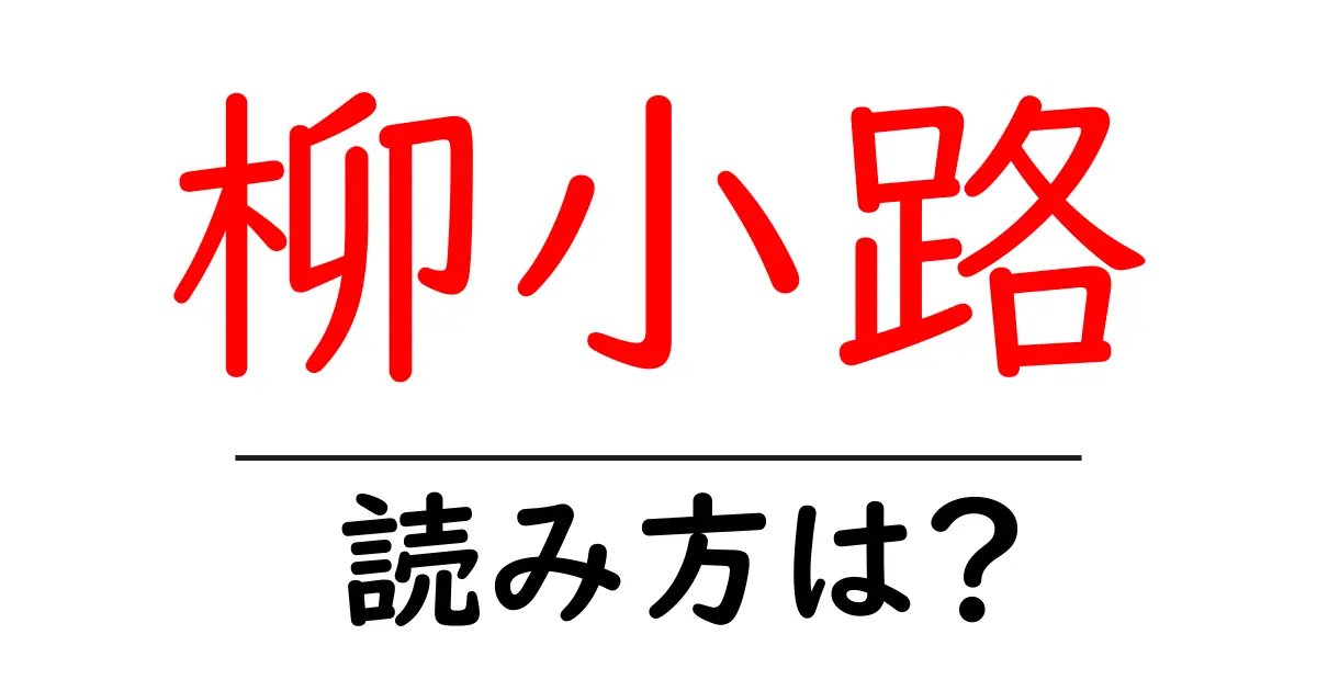 柳小路駅の読み方は?鉄道の駅名の読み方を解説