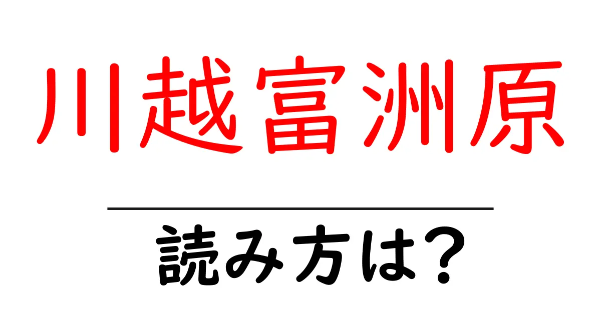 川越富洲原駅の読み方は?鉄道の駅名の読み方を解説