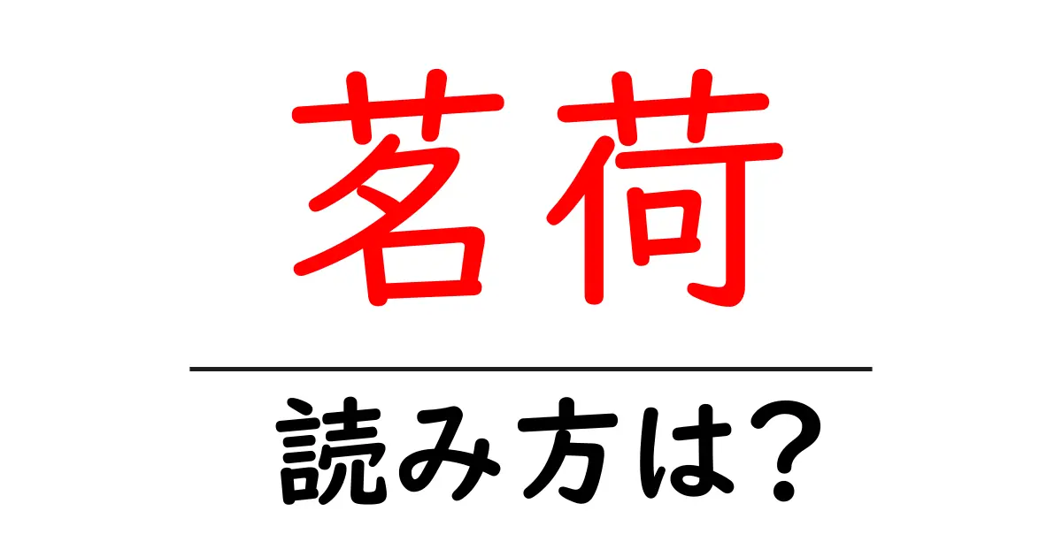 茗荷の読み方は?難読語の読みと意味を解説