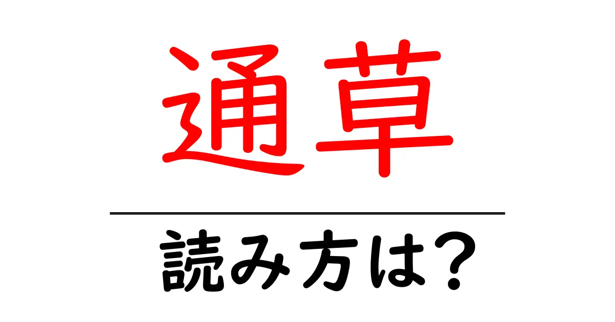 通草の読み方は?難読語の読みと意味を解説