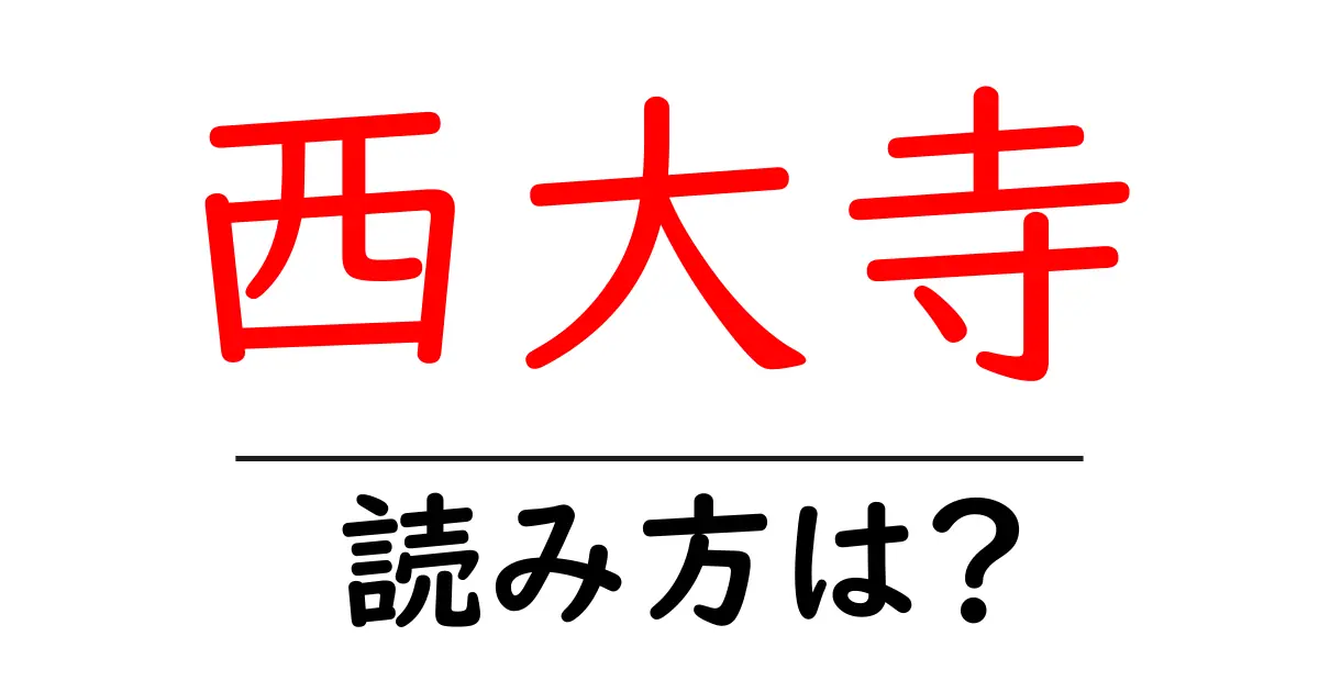 西大寺の読み方は?神社・寺の読み方を解説