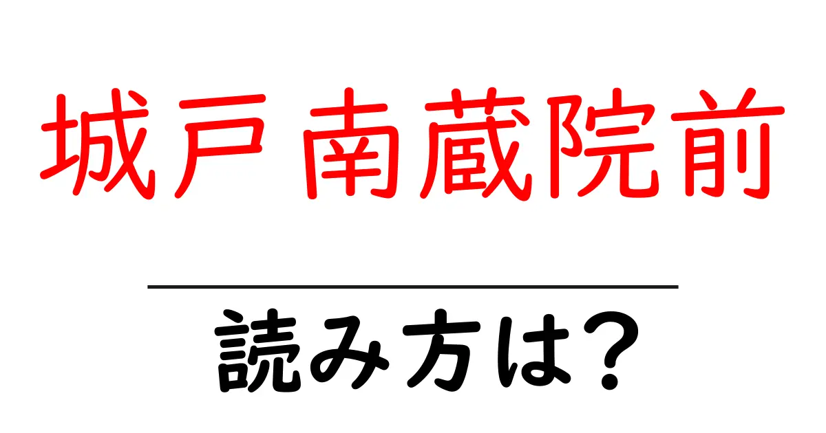 城戸南蔵院前駅の読み方は？鉄道の駅名の読み方を解説