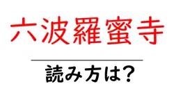 六波羅蜜寺の読み方は？神社・寺の読み方を解説