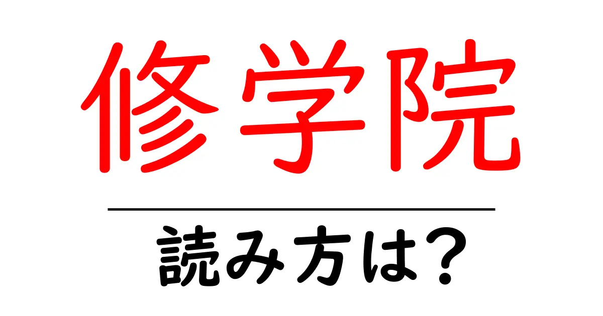 修学院駅の読み方は?鉄道の駅名の読み方を解説