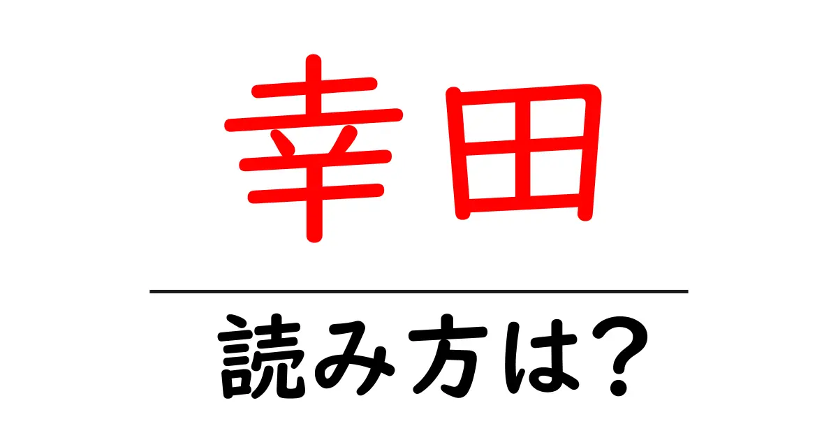 幸田駅の読み方は?鉄道の駅名の読み方を解説