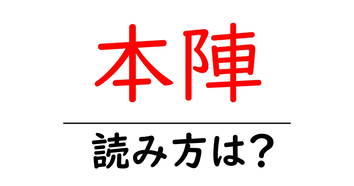 本陣駅の読み方は?鉄道の駅名の読み方を解説