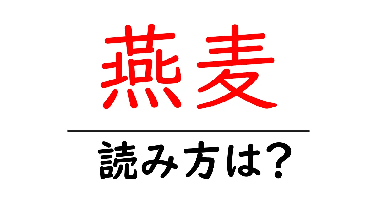 燕麦の読み方は?難読語の読みと意味を解説
