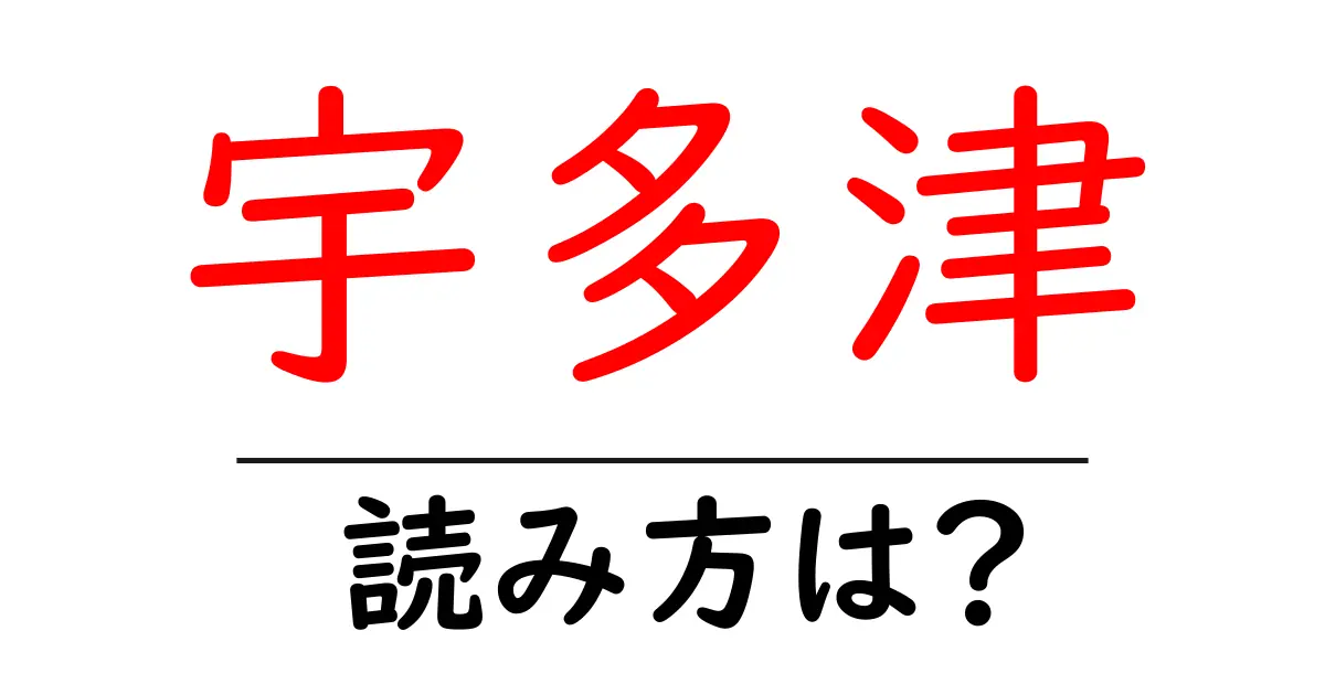 宇多津駅の読み方は?鉄道の駅名の読み方を解説