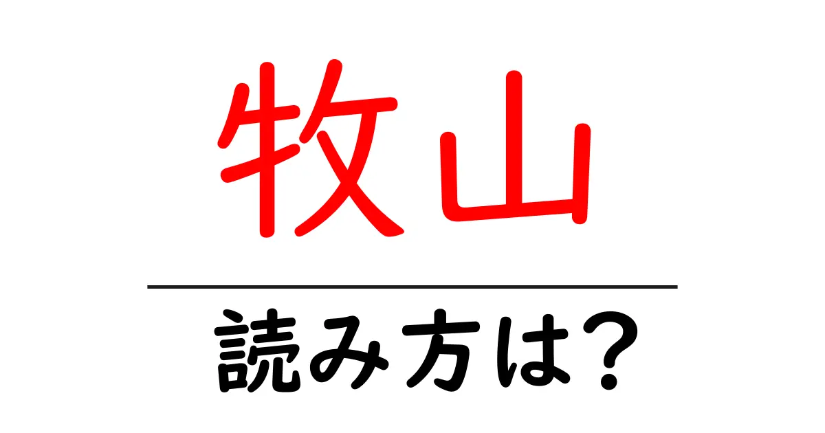牧山駅の読み方は?鉄道の駅名の読み方を解説