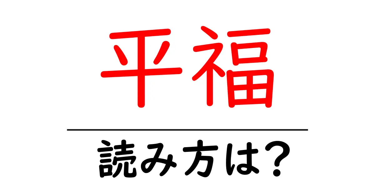 平福駅の読み方は?鉄道の駅名の読み方を解説
