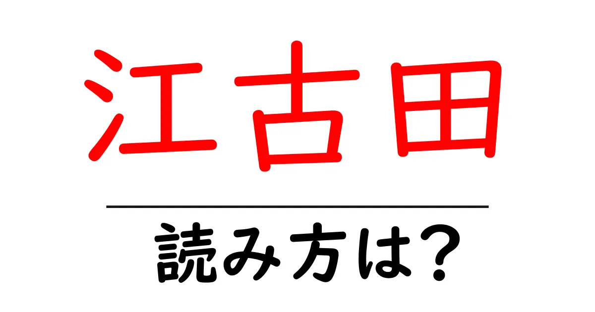 江古田駅の読み方は？鉄道の駅名の読み方を解説