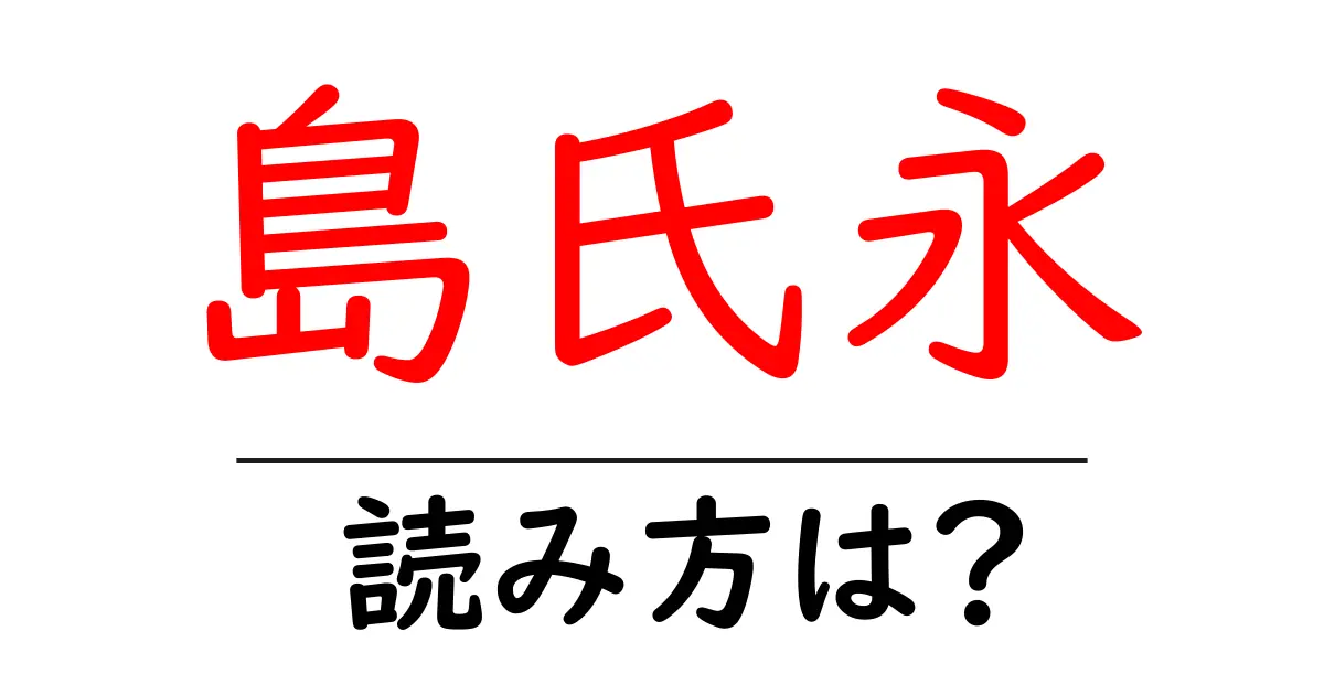 島氏永駅の読み方は?鉄道の駅名の読み方を解説
