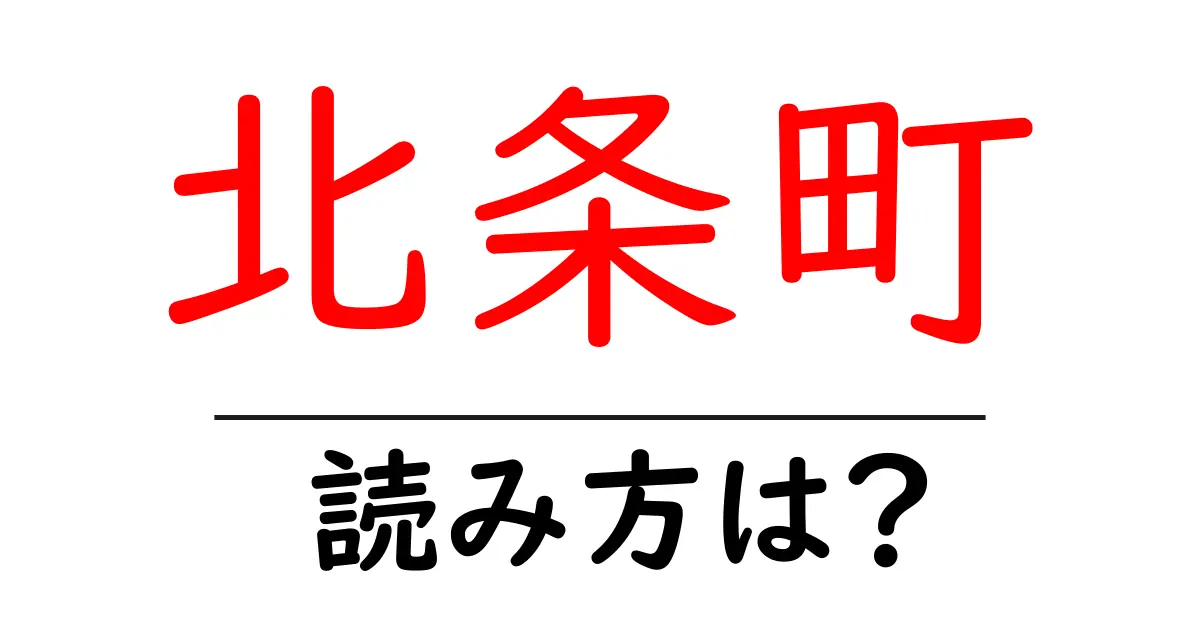 北条町駅の読み方は?鉄道の駅名の読み方を解説