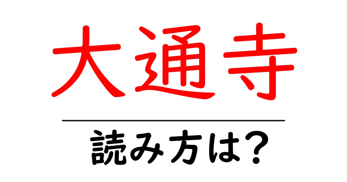 大通寺の読み方は?神社・寺の読み方を解説