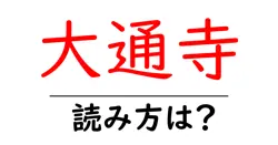 大通寺の読み方は？神社・寺の読み方を解説