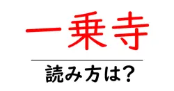 一乗寺の読み方は？神社・寺の読み方を解説