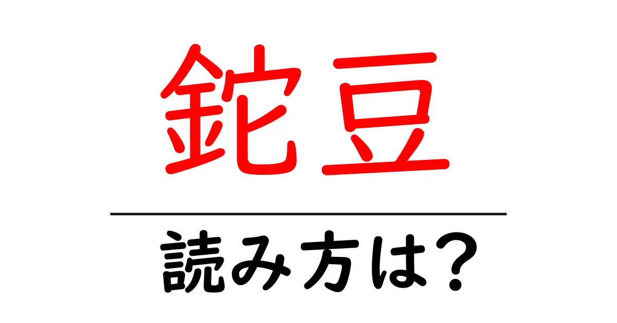 鉈豆の読み方は?難読語の読みと意味を解説