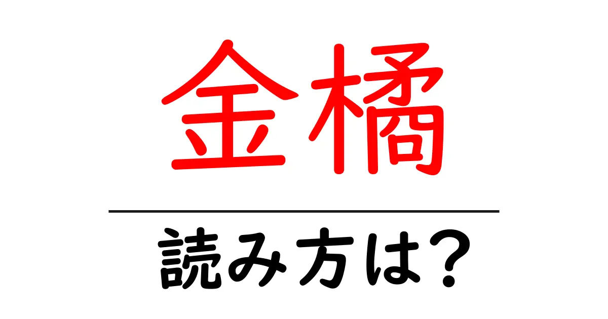 金橘の読み方は?難読語の読みと意味を解説
