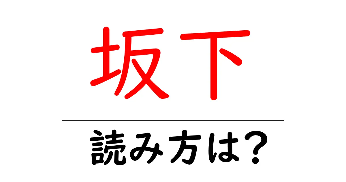 坂下駅の読み方は?鉄道の駅名の読み方を解説