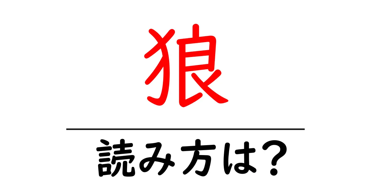 狼の読み方は?難読語の読みと意味を解説