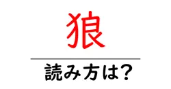 狼の読み方は？難読語の読みと意味を解説