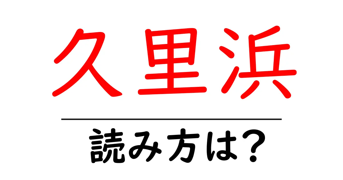 久里浜駅の読み方は?鉄道の駅名の読み方を解説