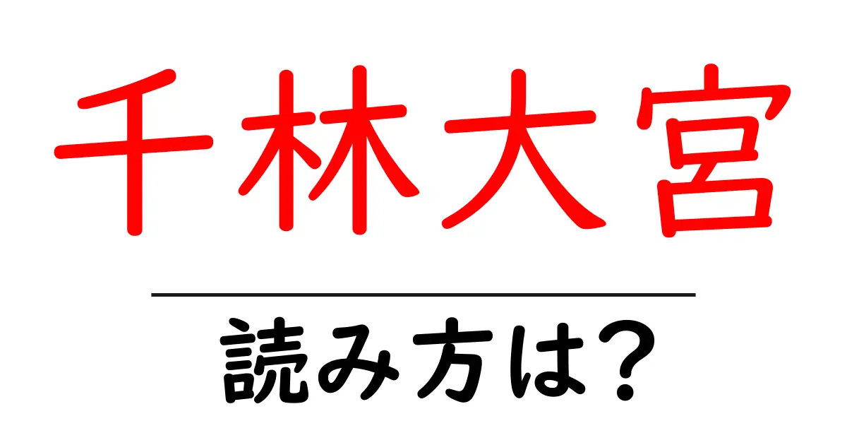 千林大宮駅の読み方は?鉄道の駅名の読み方を解説