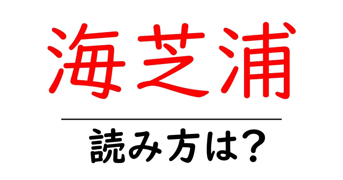 海芝浦駅の読み方は?鉄道の駅名の読み方を解説