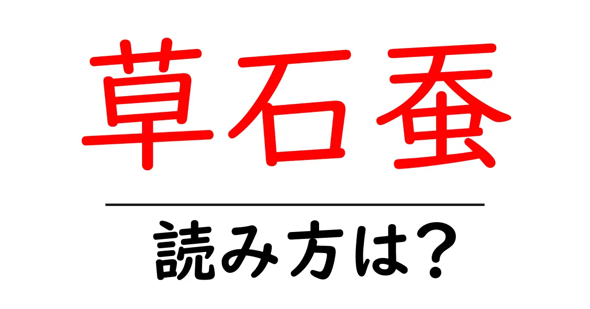 草石蚕の読み方は?難読語の読みと意味を解説
