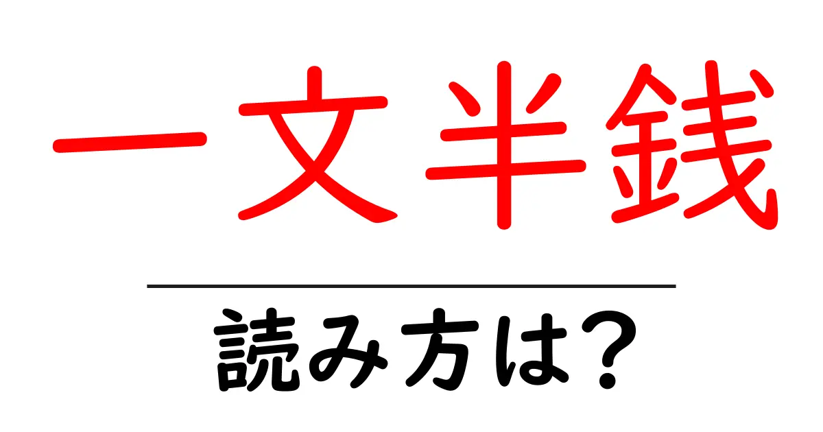 一文半銭の読み方は？難読語の読みと意味を解説