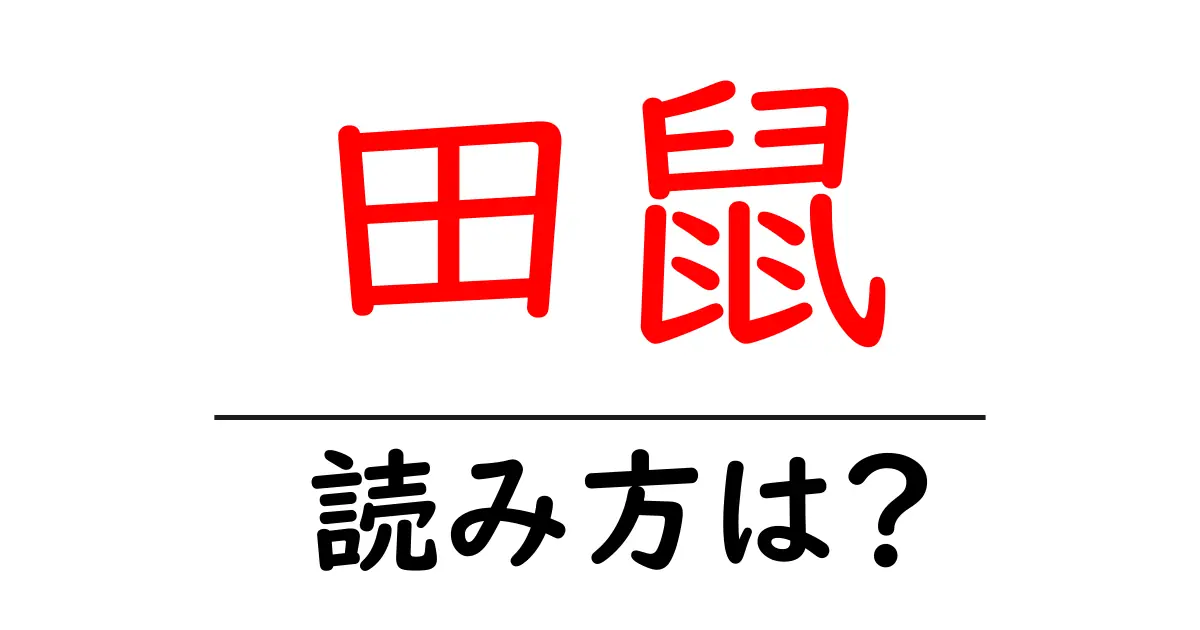 田鼠の読み方は?難読語の読みと意味を解説