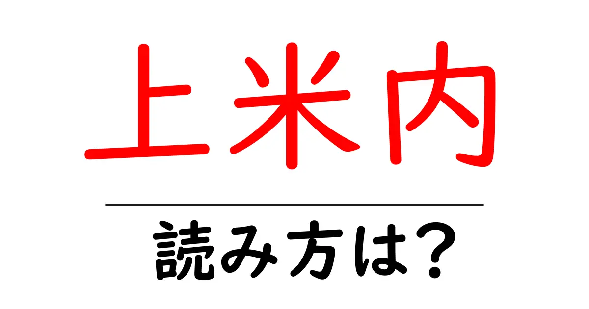 上米内駅の読み方は？鉄道の駅名の読み方を解説