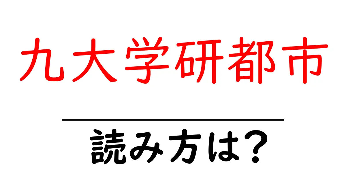 九大学研都市駅の読み方は?鉄道の駅名の読み方を解説