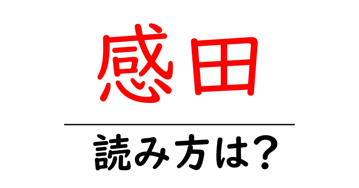 感田駅の読み方は?鉄道の駅名の読み方を解説