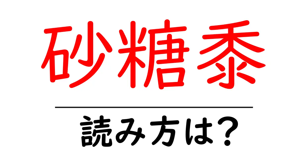 砂糖黍の読み方は?難読語の読みと意味を解説