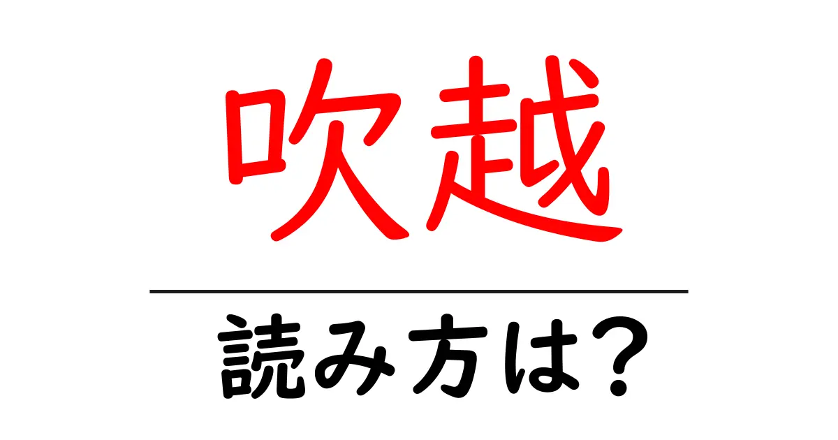 吹越駅の読み方は？鉄道の駅名の読み方を解説