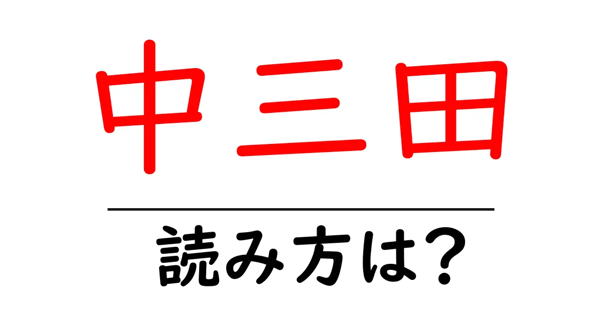 中三田駅の読み方は?鉄道の駅名の読み方を解説